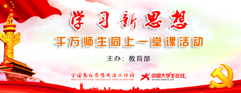 千万师生同上一堂课